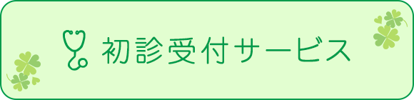 初診受付サービス