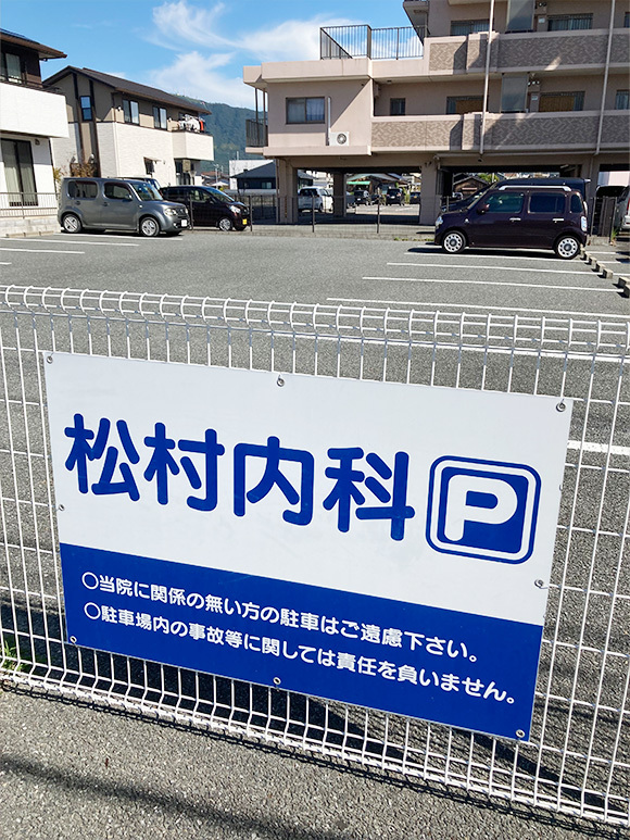 松村内科医院駐車場