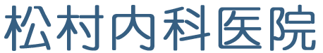 防府市南松崎町 内科